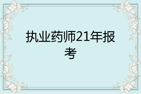 执业药师21年报考