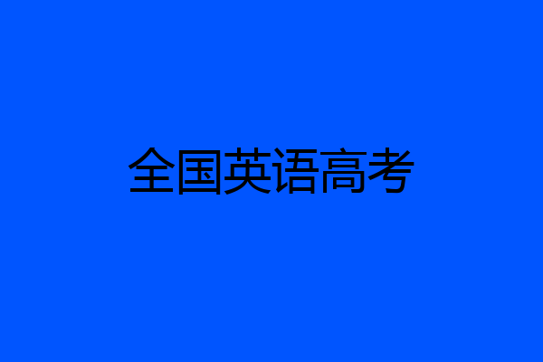 全国英语高考