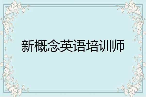 新概念英语培训师
