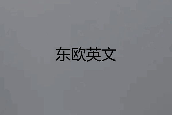东欧英文