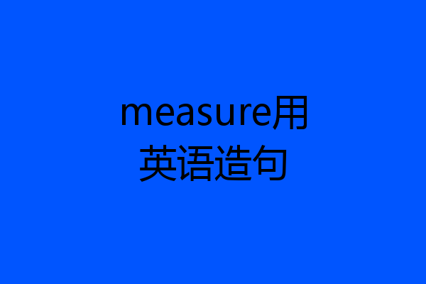 measure用英语造句