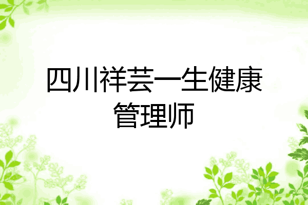 四川祥芸一生健康管理师