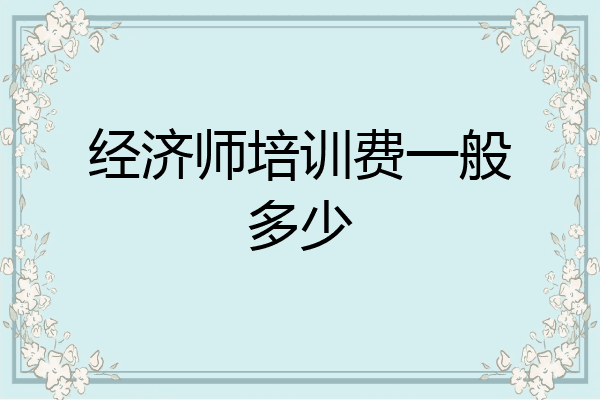 经济师培训费一般多少