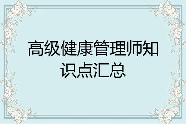 高级健康管理师知识点汇总