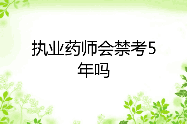 执业药师会禁考5年吗