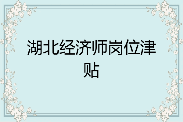 湖北经济师岗位津贴