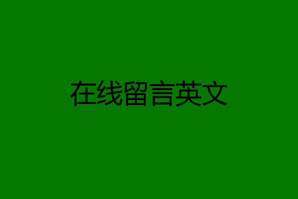 在线留言英文