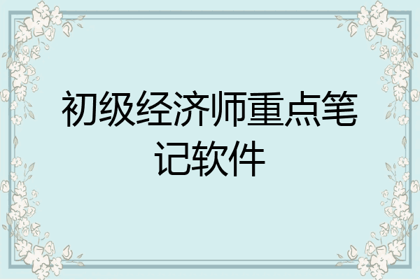 初级经济师重点笔记软件