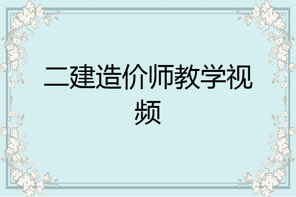 二建造价师教学视频