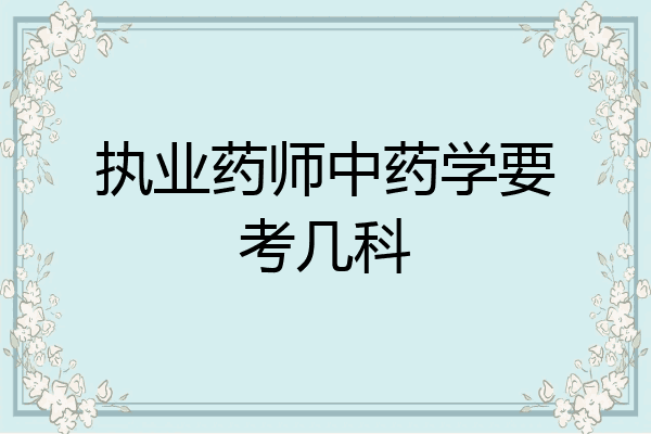执业药师中药学要考几科