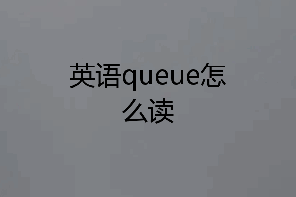 英语queue怎么读