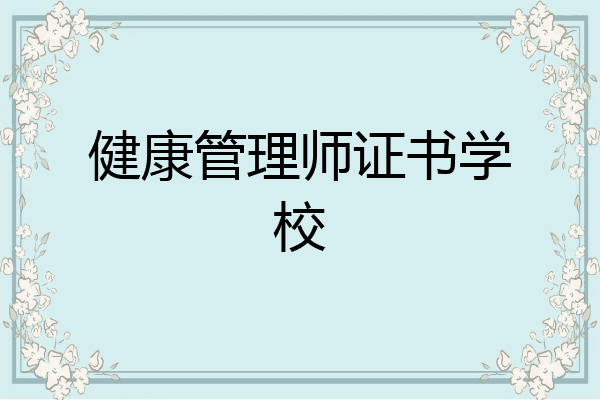 健康管理师证书学校