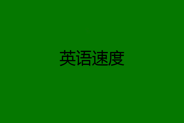 英语速度