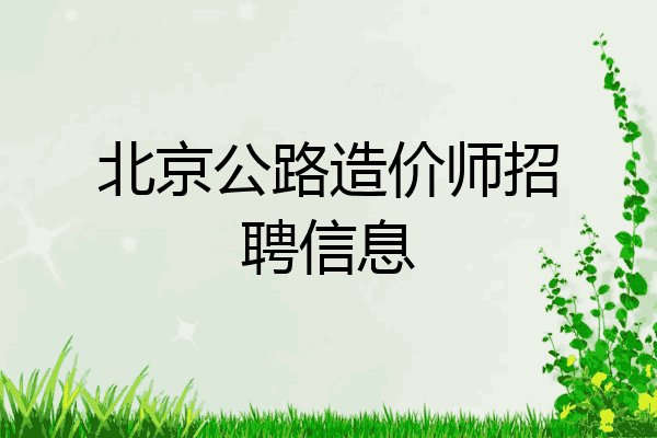 北京公路造价师招聘信息