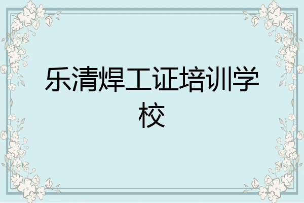 乐清焊工证培训学校