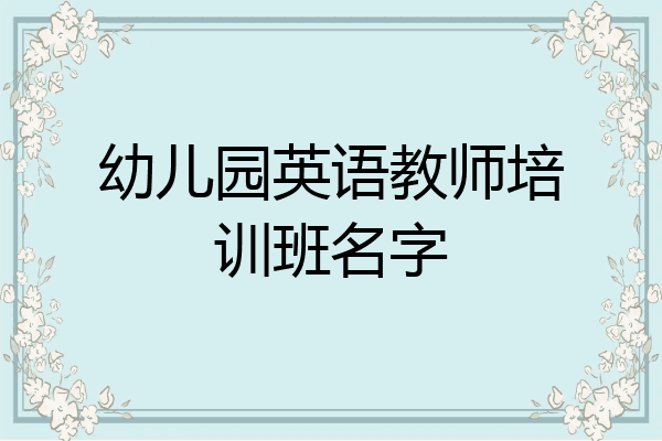 幼儿园英语教师培训班名字