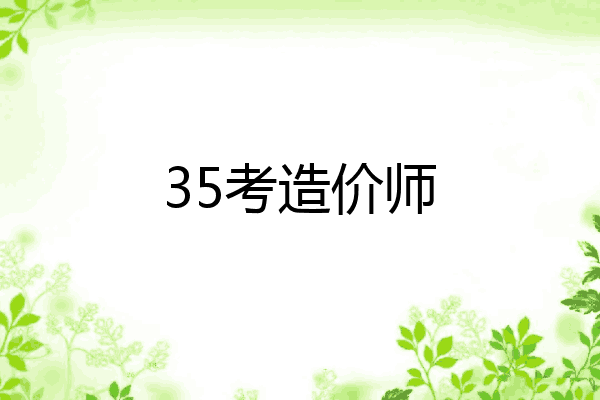 35考造价师