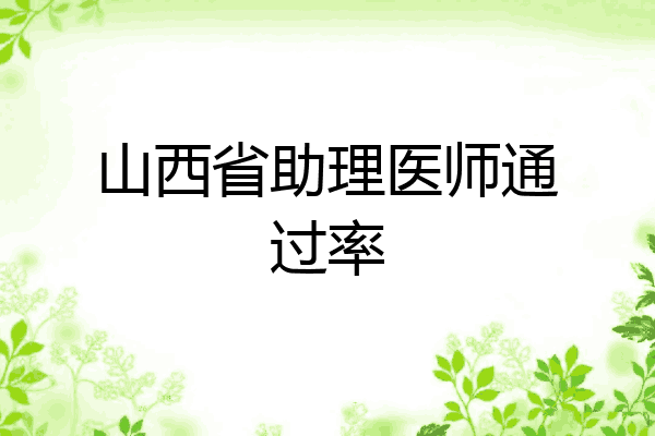山西省助理医师通过率