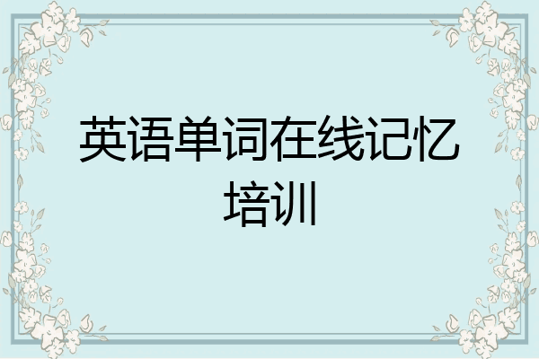 英语单词在线记忆培训