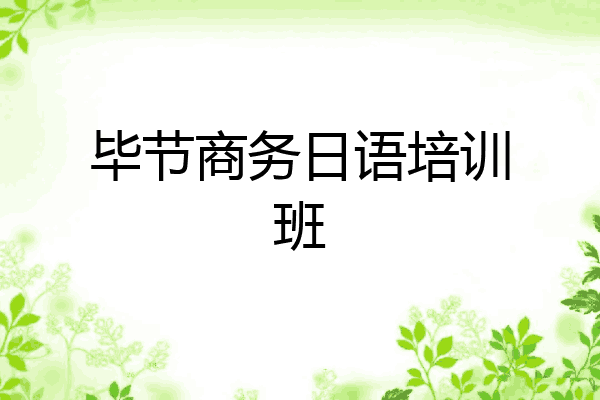 毕节商务日语培训班