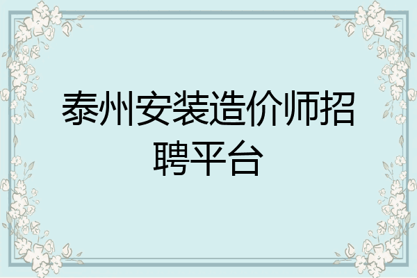 泰州安装造价师招聘平台