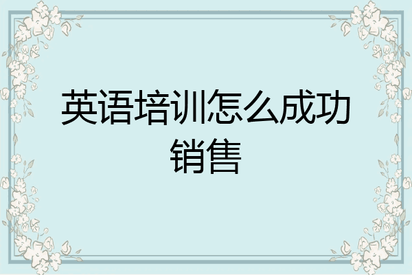 英语培训怎么成功销售