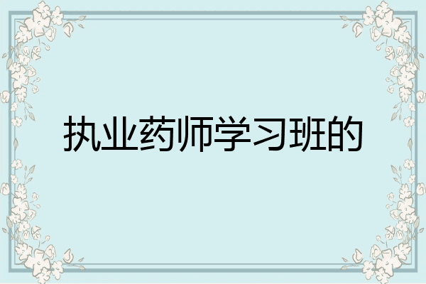 执业药师学习班的