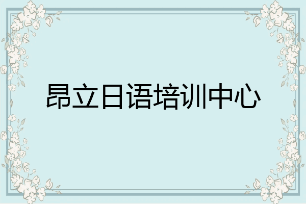 昂立日语培训中心
