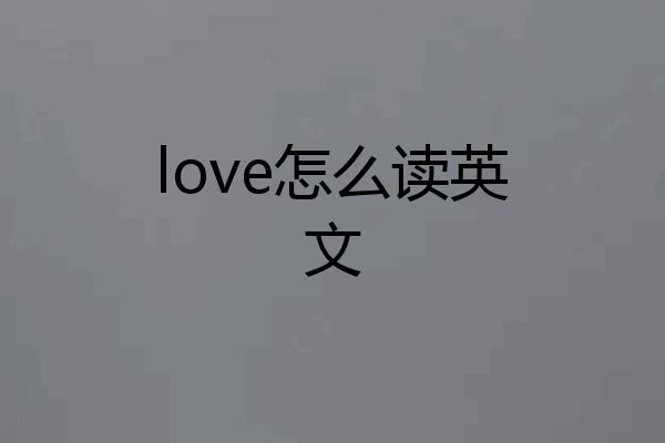 love怎么读英文