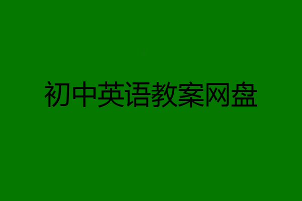 初中英语教案网盘