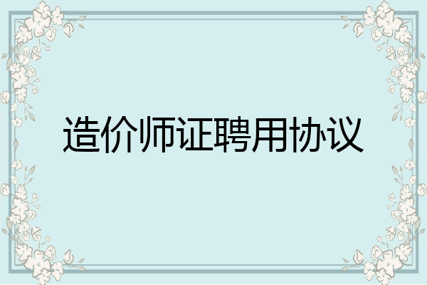 造价师证聘用协议