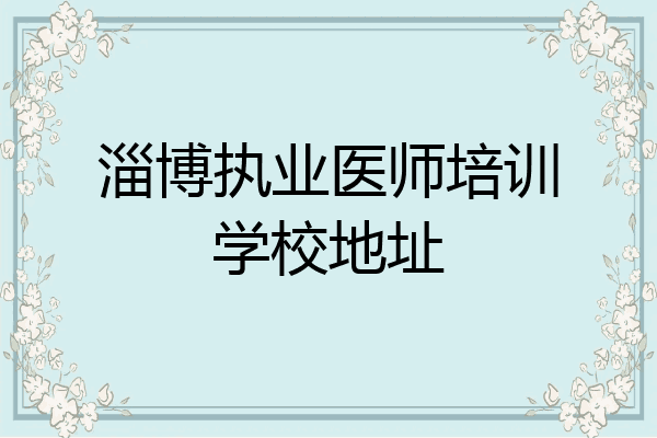 淄博执业医师培训学校地址