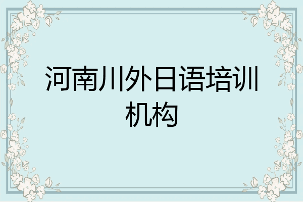 河南川外日语培训机构