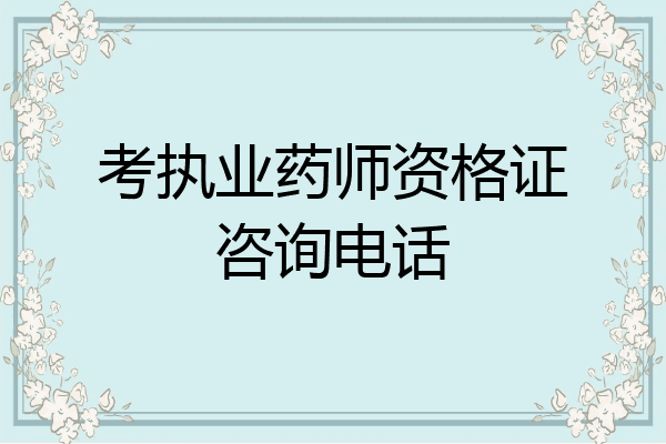考执业药师资格证咨询电话