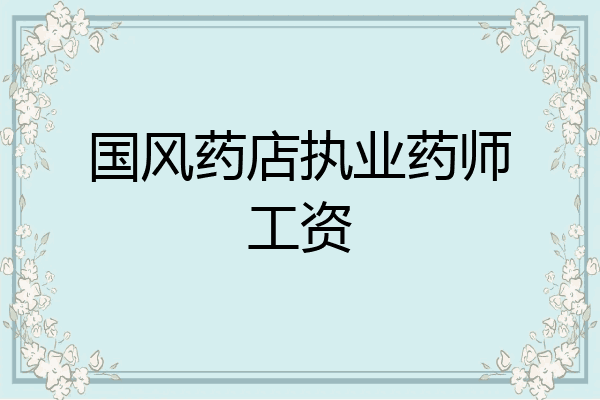 国风药店执业药师工资