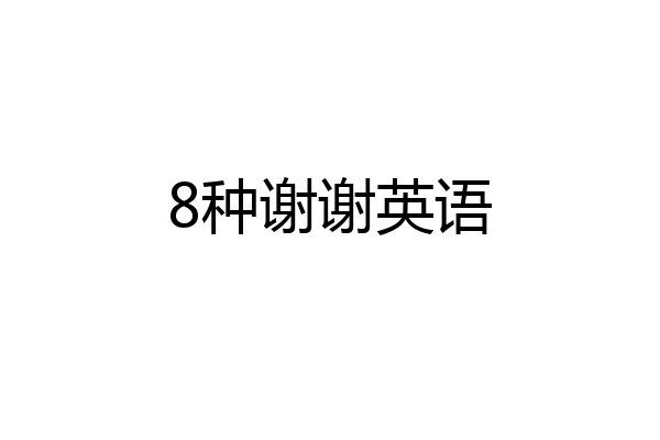 8种谢谢英语