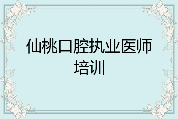 仙桃口腔执业医师培训
