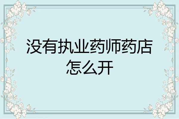 没有执业药师药店怎么开