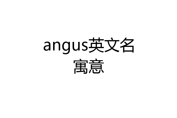 angus英文名寓意