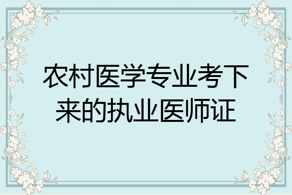 农村医学专业考下来的执业医师证