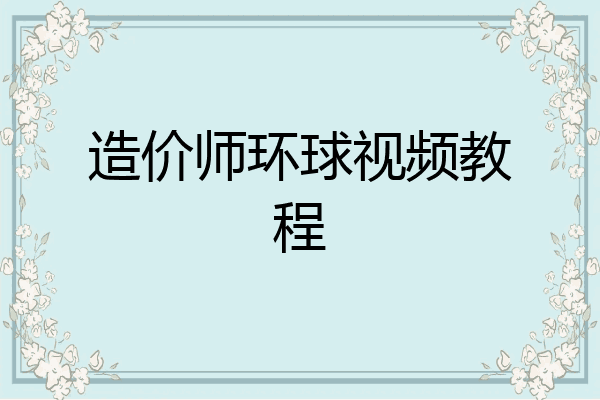 造价师环球视频教程
