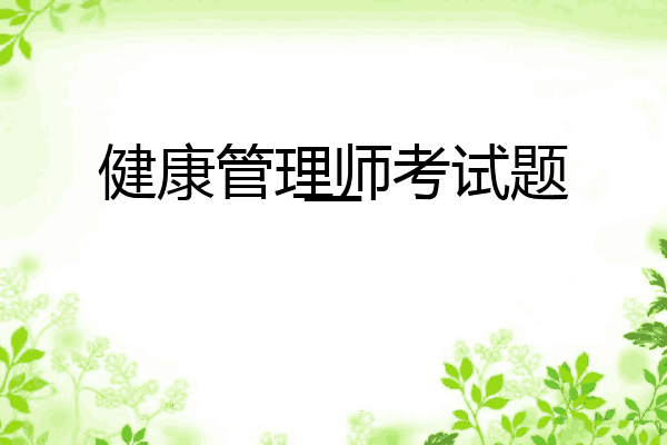 健康管理师考试题一