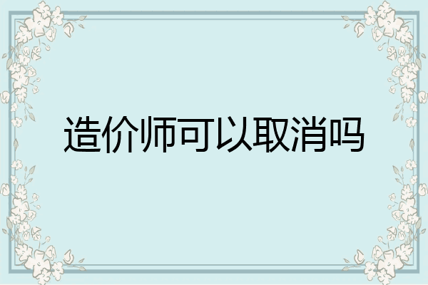 造价师可以取消吗