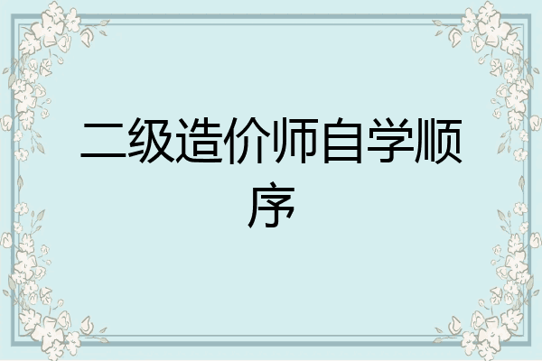 二级造价师自学顺序