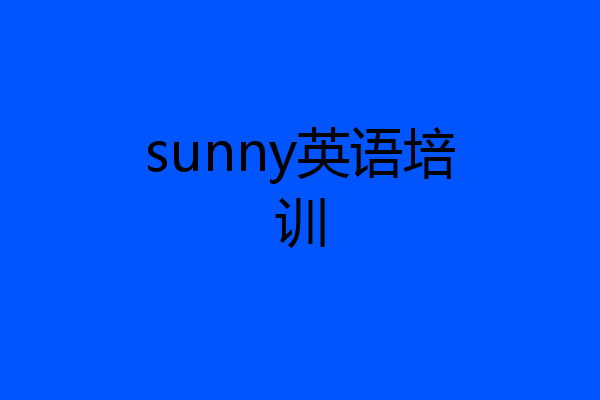 sunny英语培训