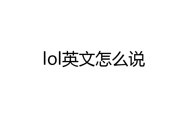 lol英文怎么说