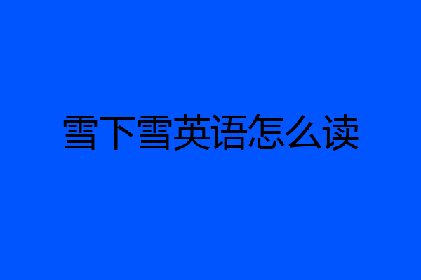 雪下雪英语怎么读