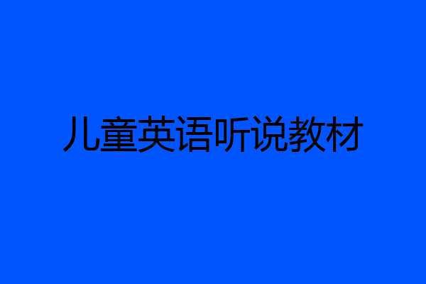 儿童英语听说教材
