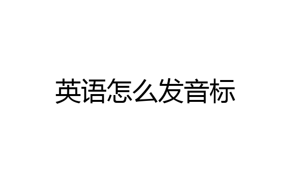 英语怎么发音标