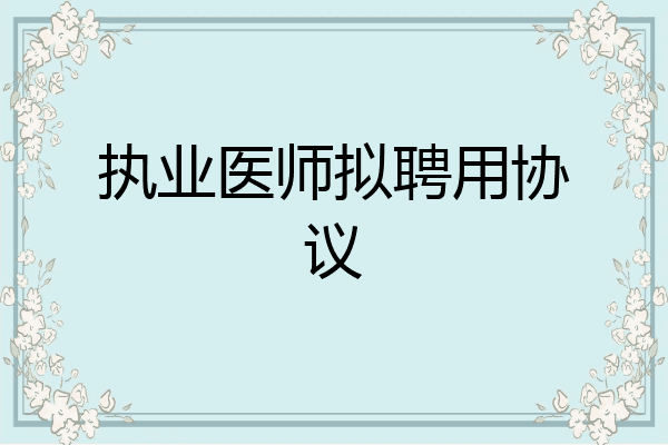 执业医师拟聘用协议